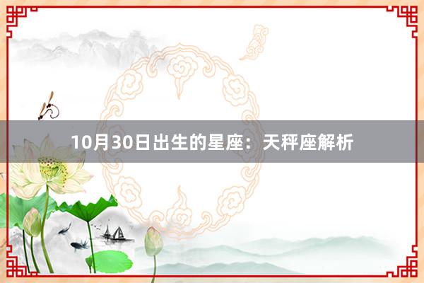 10月30日出生的星座：天秤座解析